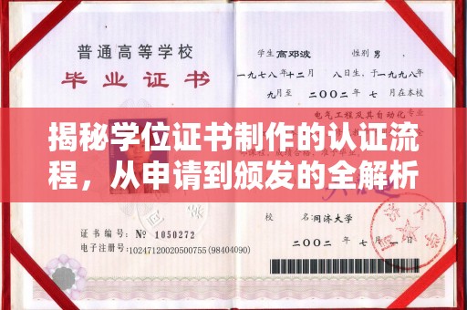 江达揭秘学位证书制作的认证流程，从申请到颁发的全解析