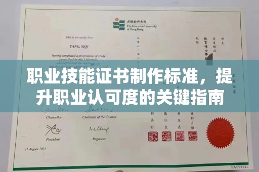 江达职业技能证书制作标准，提升职业认可度的关键指南