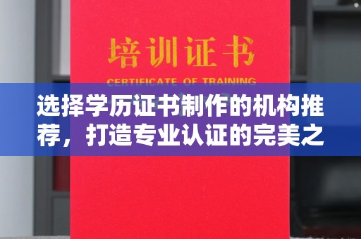 江达选择学历证书制作的机构推荐，打造专业认证的完美之选