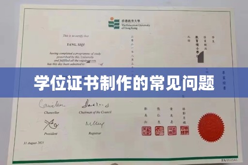 江达学位证书制作的常见问题