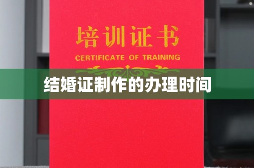 江达结婚证制作的办理时间
