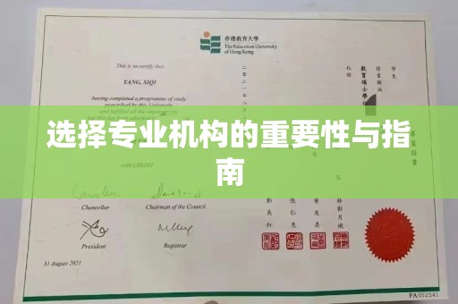 江达选择专业机构的重要性与指南