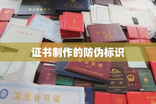 江达证书制作的防伪标识