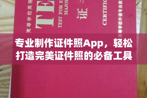 江达专业制作证件照App，轻松打造完美证件照的必备工具