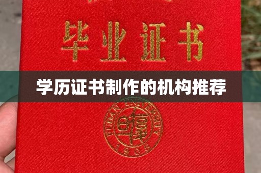 江达学历证书制作的机构推荐