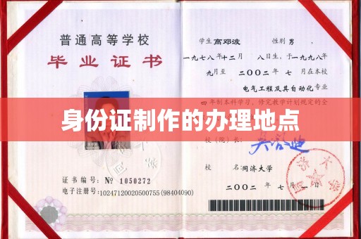 江达身份证制作的办理地点