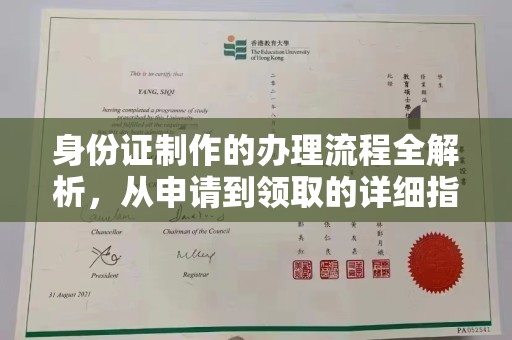 江达身份证制作的办理流程全解析，从申请到领取的详细指南