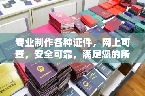 江达专业制作各种证件，网上可查，安全可靠，满足您的所有需求