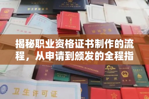 江达揭秘职业资格证书制作的流程，从申请到颁发的全程指南