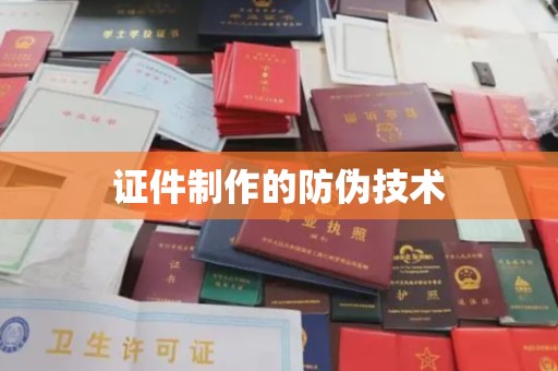 江达证件制作的防伪技术