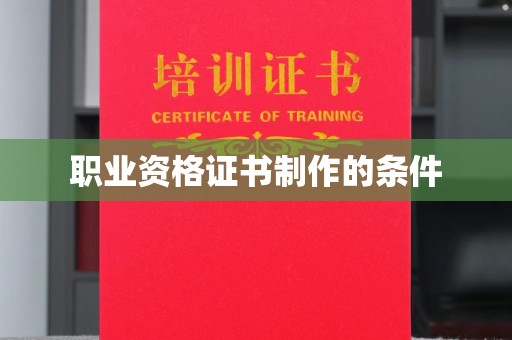 江达职业资格证书制作的条件