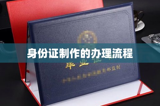 江达身份证制作的办理流程