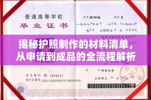 江达揭秘护照制作的材料清单，从申请到成品的全流程解析