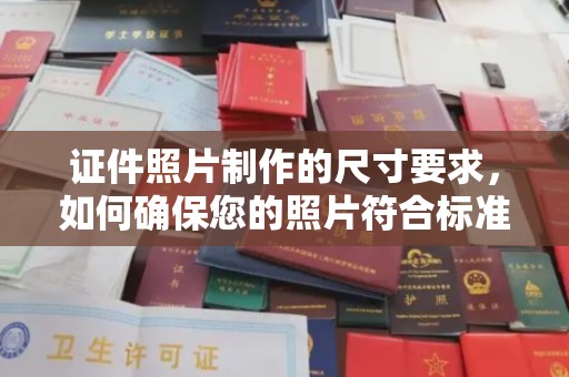 江达证件照片制作的尺寸要求，如何确保您的照片符合标准？