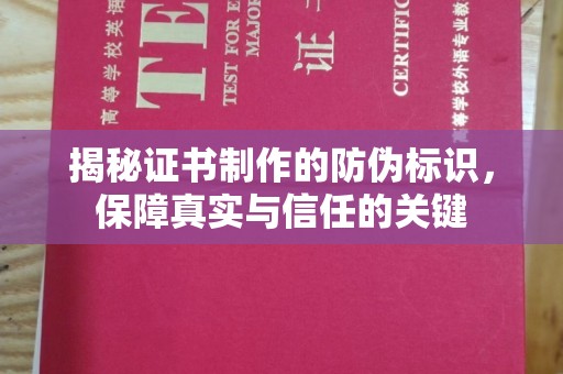 江达揭秘证书制作的防伪标识，保障真实与信任的关键