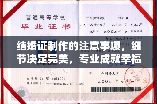 江达结婚证制作的注意事项，细节决定完美，专业成就幸福
