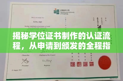 江达揭秘学位证书制作的认证流程，从申请到颁发的全程指南