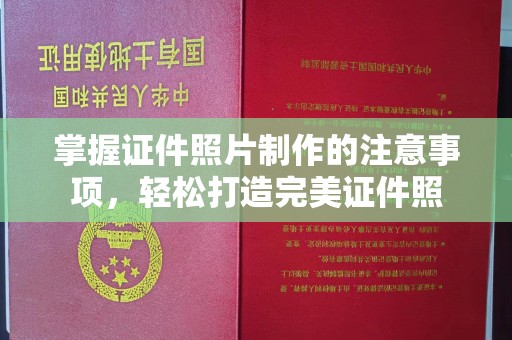 江达掌握证件照片制作的注意事项，轻松打造完美证件照