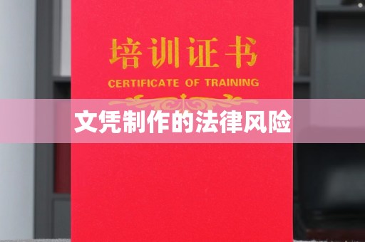 江达文凭制作的法律风险