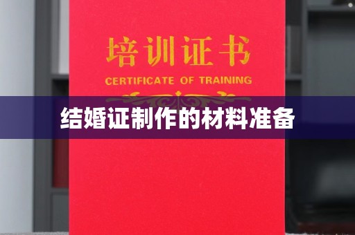 江达结婚证制作的材料准备