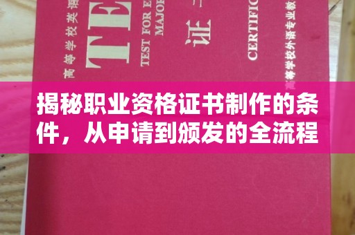 江达揭秘职业资格证书制作的条件，从申请到颁发的全流程解析