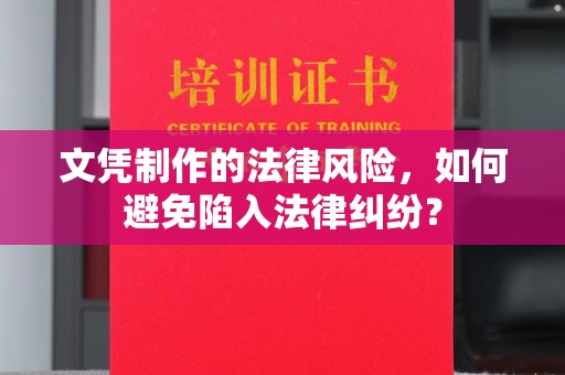江达文凭制作的法律风险，如何避免陷入法律纠纷？