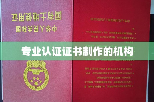 江达专业认证证书制作的机构