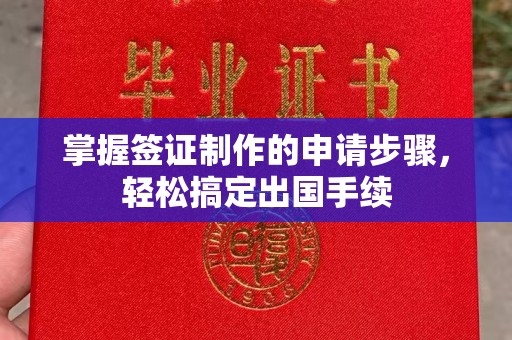 江达掌握签证制作的申请步骤，轻松搞定出国手续