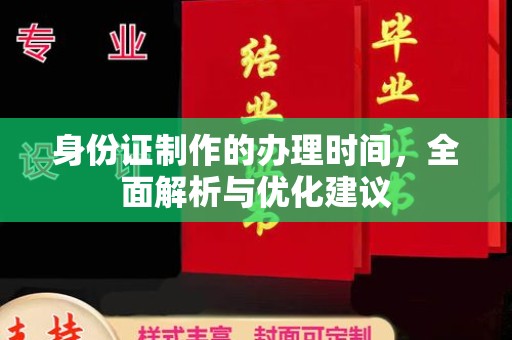 江达身份证制作的办理时间，全面解析与优化建议