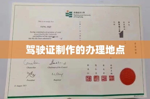 江达驾驶证制作的办理地点