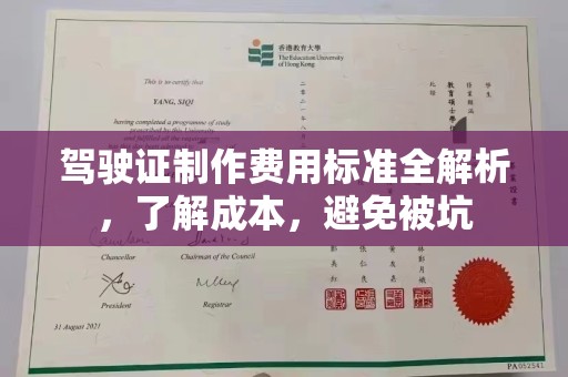 江达驾驶证制作费用标准全解析，了解成本，避免被坑