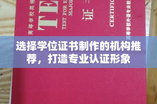 江达选择学位证书制作的机构推荐，打造专业认证形象