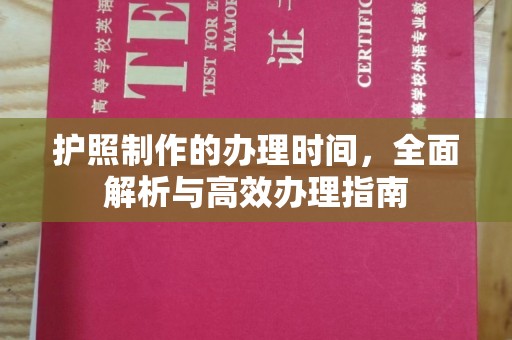 江达护照制作的办理时间，全面解析与高效办理指南