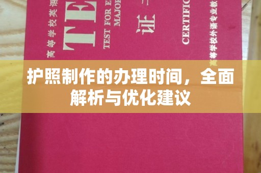 江达护照制作的办理时间，全面解析与优化建议