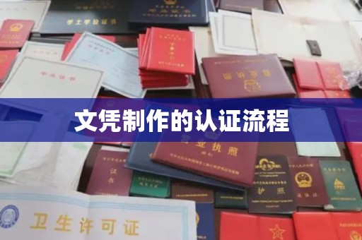 江达文凭制作的认证流程