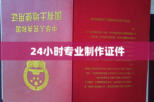 江达24小时专业制作证件