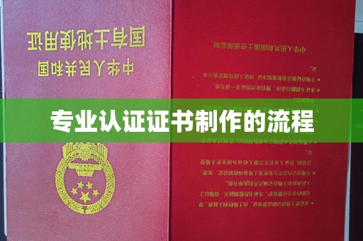 江达专业认证证书制作的流程