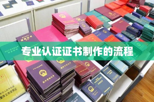 江达专业认证证书制作的流程