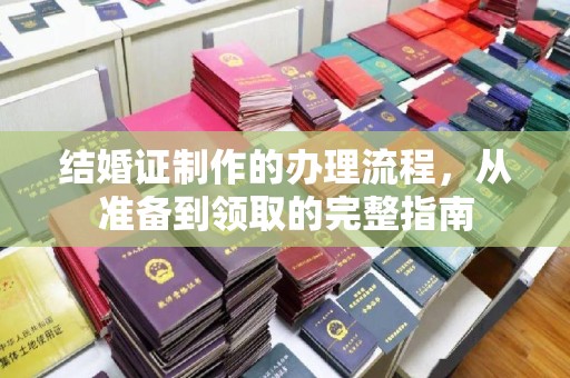 江达结婚证制作的办理流程，从准备到领取的完整指南