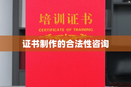 江达证书制作的合法性咨询
