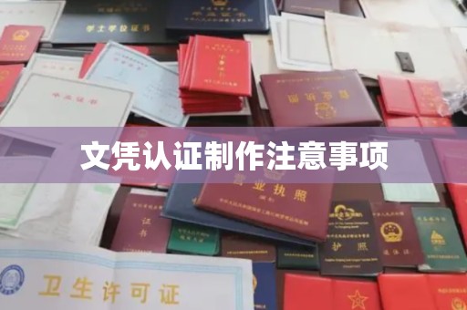 江达文凭认证制作注意事项