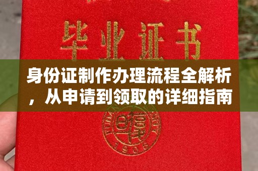 江达身份证制作办理流程全解析，从申请到领取的详细指南