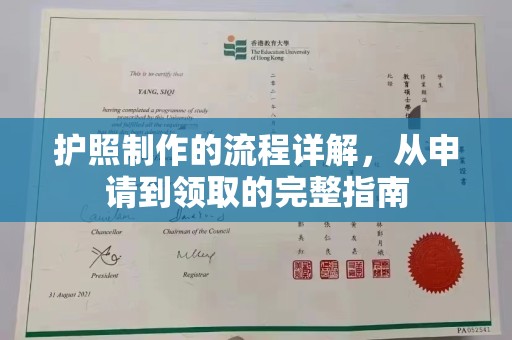 江达护照制作的流程详解，从申请到领取的完整指南