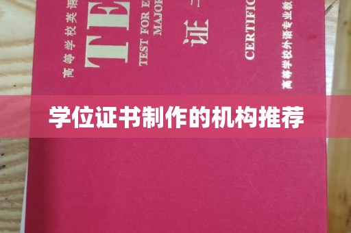 江达学位证书制作的机构推荐