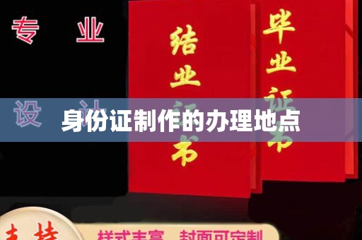 江达身份证制作的办理地点