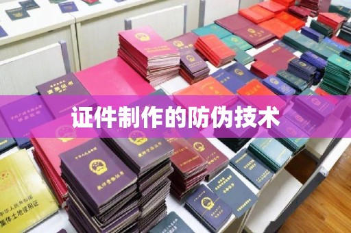 江达证件制作的防伪技术