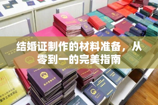 江达结婚证制作的材料准备，从零到一的完美指南