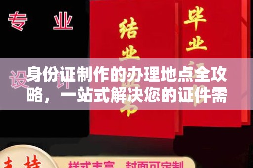 江达身份证制作的办理地点全攻略，一站式解决您的证件需求