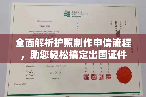 江达全面解析护照制作申请流程，助您轻松搞定出国证件