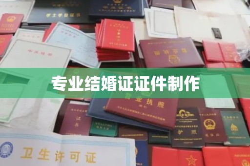 江达专业结婚证证件制作